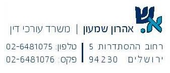 Adv. Aharon Shimon